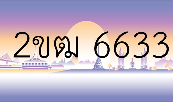 2ขฒ 6633